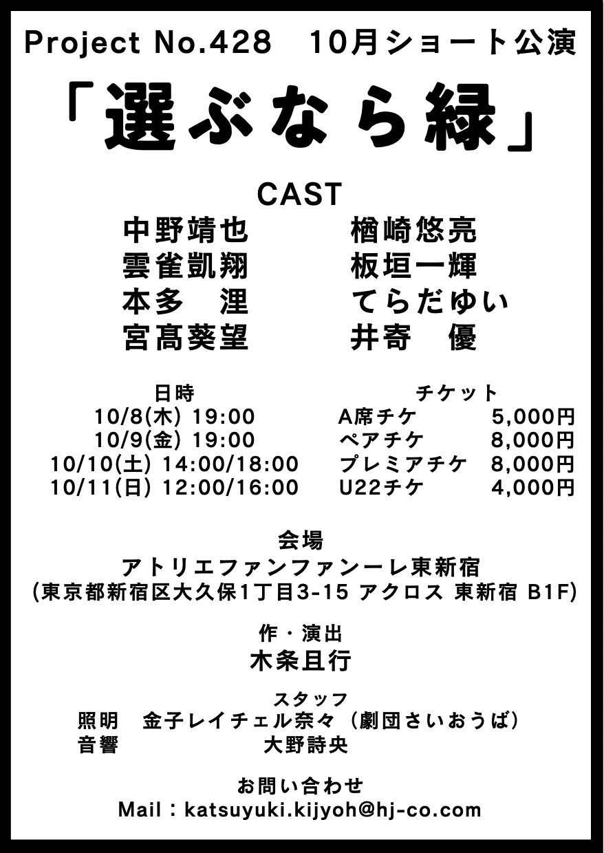 Project No.428　10月ショート公演「選ぶなら緑」